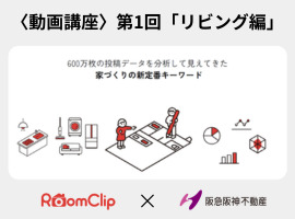 【RoomClipコラボ】600万枚のデータから見えた！<br>「家づくりの新定番キーワード」動画講座！～第1回「リビング編」～